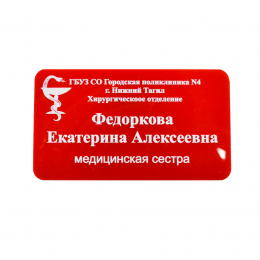 Бейдж с постоянной информацией, акрил, УФ-печать