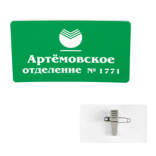 Бейдж с постоянной информацией, 2-слойный пластик, гравировка