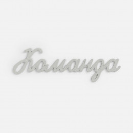 Подвеска Word, 3D-печать на заказ, команда