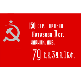 Знамя Победы флаг