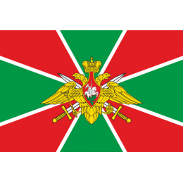 Флаг Пограничные войска России