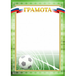 Грамота Футбол ГР-67