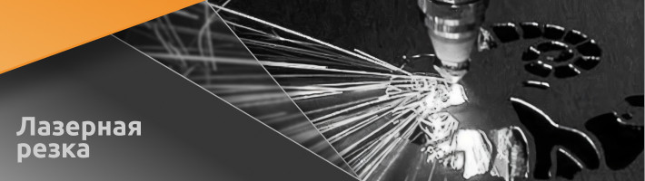 Лазерная резка