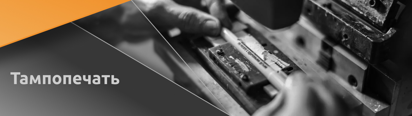 Тампопечать